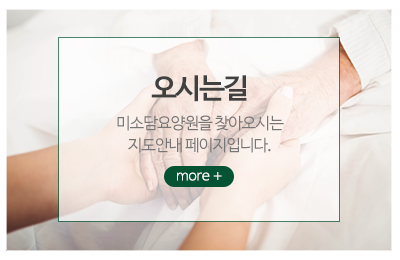 미소담요양원_메인중간_오시는길